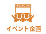 イベント企画
