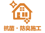 抗菌・防臭施工